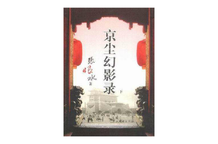 京尘幻影录（上、下册）