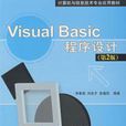 Visual Basic程式设计教程第二版