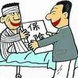 住院医疗保险
