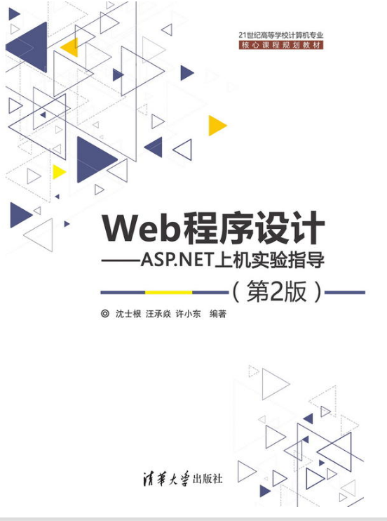 Web程式设计：ASP.NET上机实验指导（第2版）