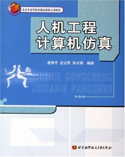 人机工程计算机仿真 人机工程计算机仿真