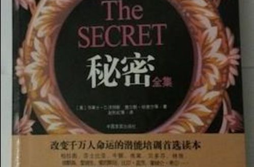 秘密全集：世界上最神奇的潜能开发训练