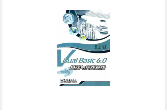 Visual Basic6.0基础与实践教程