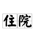 住院
