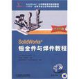 SolidWorks钣金件与焊件 2009版含1CD SolidWorks钣金件与焊件 2009版含1CD