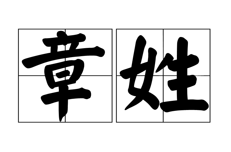 章姓 章姓