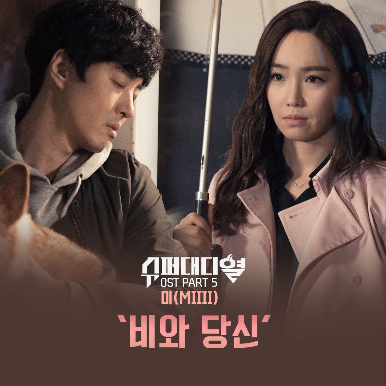 Super Daddy 烈 OST Part.5