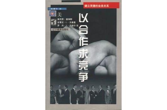 以合作求竞争 以合作求竞争