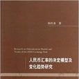 人民币汇率的决定模型及变化趋势研究 人民币汇率的决定模型及变化趋势研究
