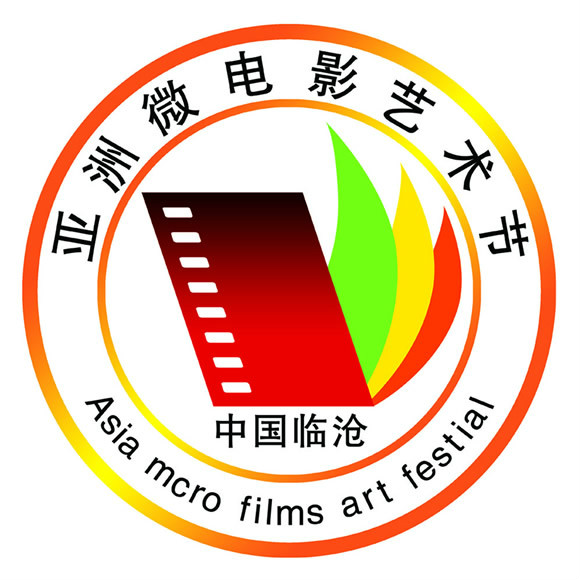 第二届亚洲微电影艺术节