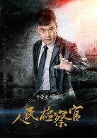 人民检察官(2016年殷桃、于震主演电视剧)