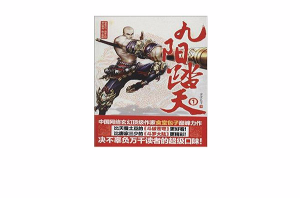 九阳踏天1