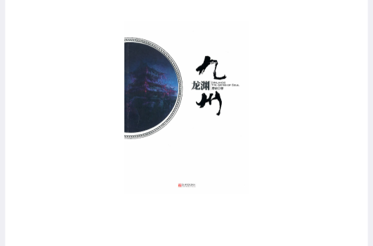 九州·龙渊 九州·龙渊
