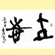 立志 立志