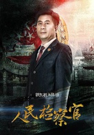 人民检察官(2016年殷桃、于震主演电视剧)