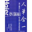 人单合一:海尔集团CEO张瑞敏的全球化竞争新思维 人单合一:海尔集团CEO张瑞敏的全球化竞争新思维