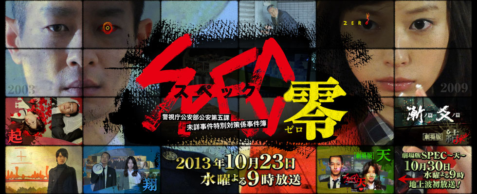 SPEC～零～