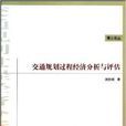 交通规划过程经济分析与评估