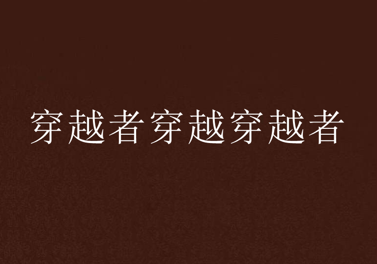 穿越者穿越穿越者 穿越者穿越穿越者