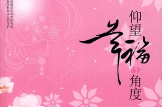 仰望幸福的角度(国际文化出版公司2008年版图书) 仰望幸福的角度(国际文化出版公司2008年版图书)