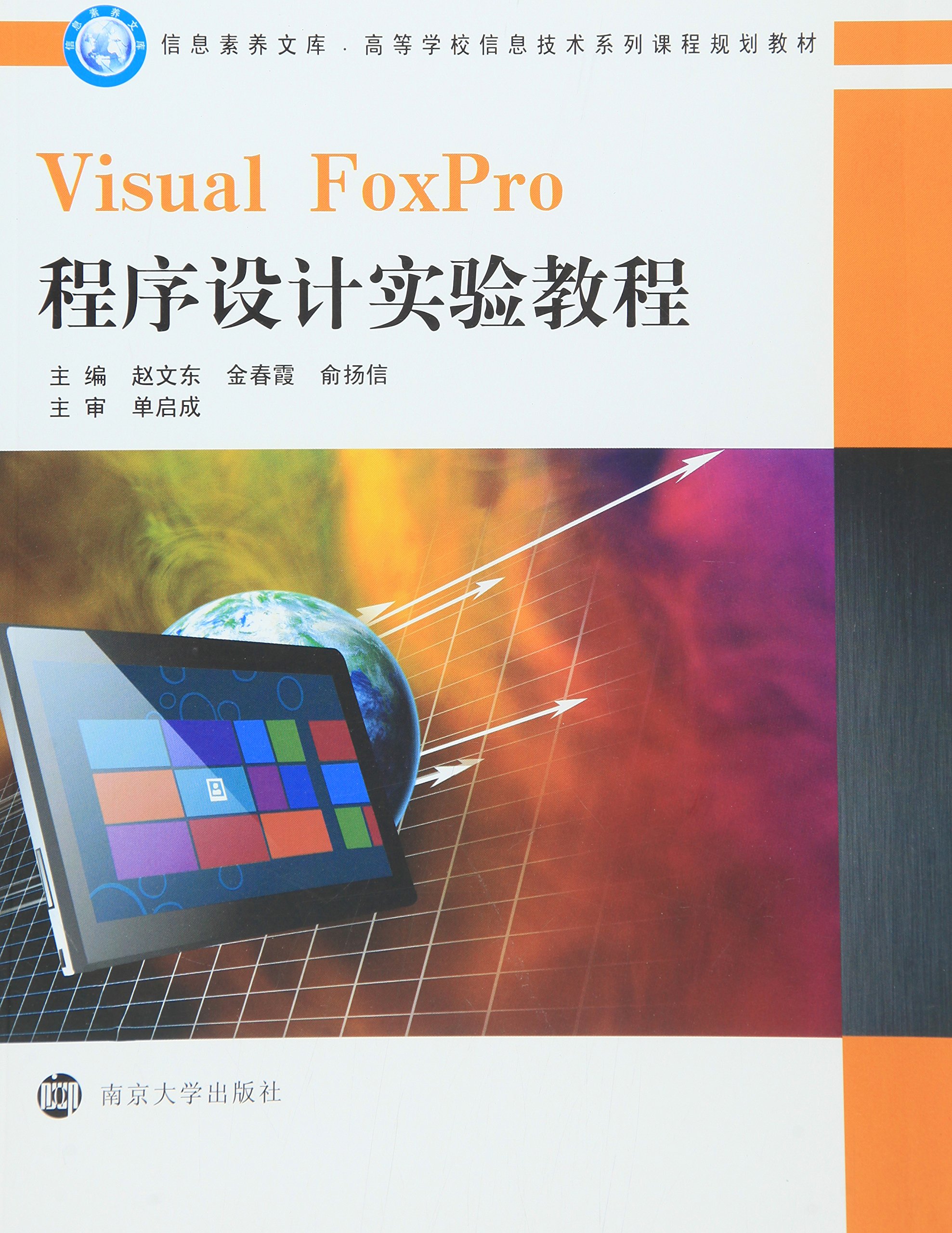 Visual FoxPro程式设计实验教程(赵文东、金春霞、俞扬信编着书籍) Visual FoxPro程式设计实验教程(赵文东、金春霞、俞扬信编着书籍)
