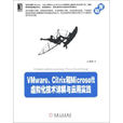 VMware,Citrix和Microsoft虚拟化技术详解与套用实践
