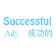 successful(英语单词) successful(英语单词)