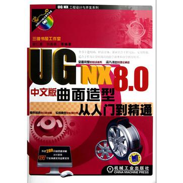 UG NX 8.0中文版曲面造型从入门到精通 UG NX 8.0中文版曲面造型从入门到精通