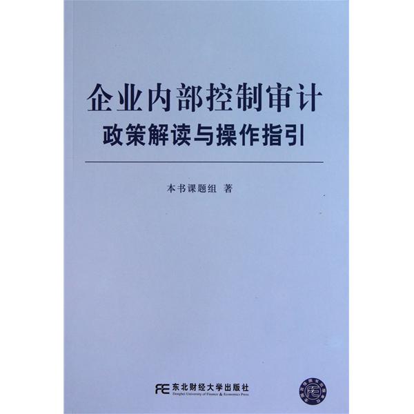 企业内部控制审计指引实施意见 企业内部控制审计指引实施意见