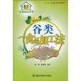 穀类食品加工法 穀类食品加工法