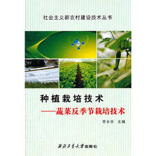 种植栽培技术蔬菜反季节栽培技术