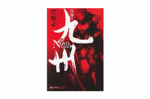 九州：缥缈录