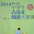 第十三届中学生古诗文阅读大赛专辑 第十三届中学生古诗文阅读大赛专辑