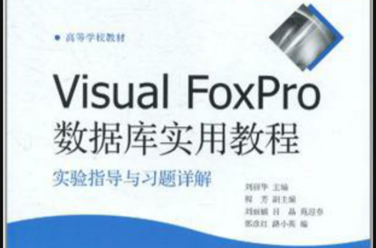 Visual FoxPro资料库实用教程实验指导与习题详解