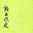 新五代史(五代史(新五代史)) 新五代史(五代史(新五代史))