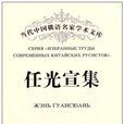 任光宣集 任光宣集