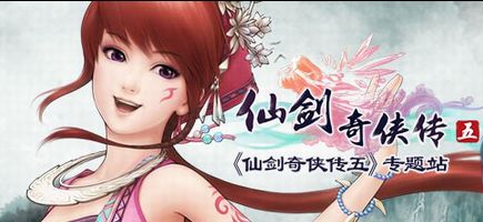 仙剑奇侠传5 仙剑奇侠传5