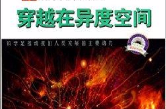 穿越在异度空间/图解科普世界丛书
