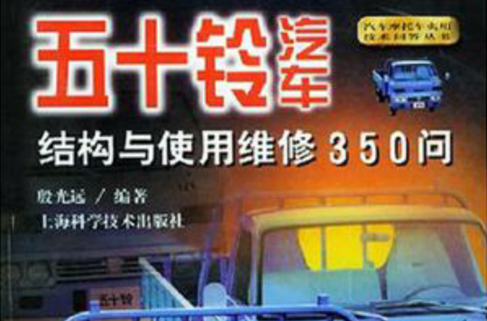 五十铃汽车结构与使用维修350问 五十铃汽车结构与使用维修350问