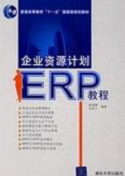 企业资源计画(ERP)教程