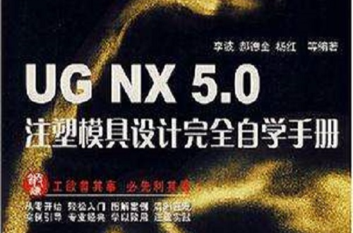UG NX 5.0注塑模具设计完全自学手册 UG NX 5.0注塑模具设计完全自学手册