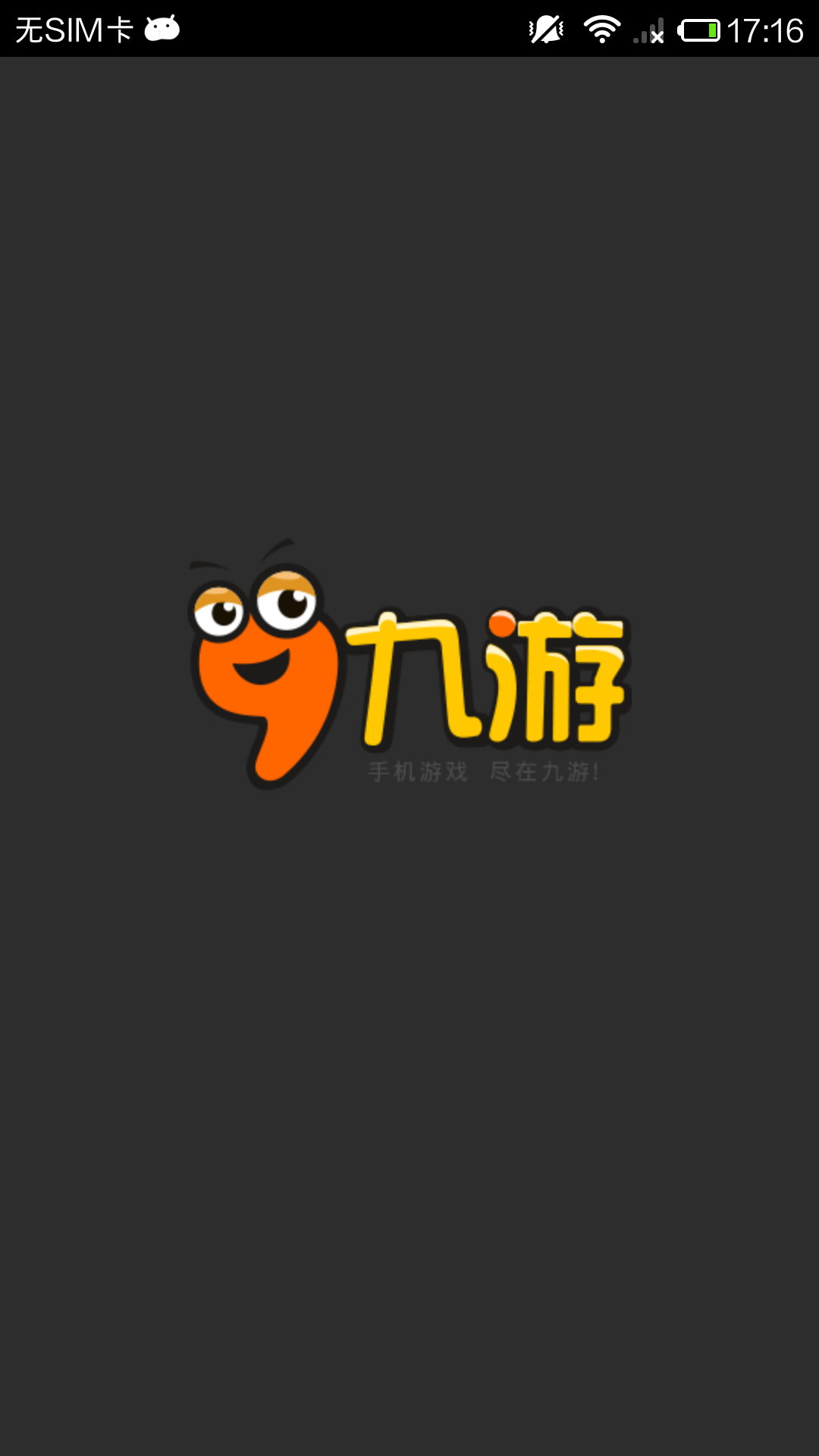 九游(阿里游戏旗下移动游戏开放平台) 九游(阿里游戏旗下移动游戏开放平台)