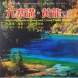 九寨沟·黄龙·大熊猫栖息地 九寨沟·黄龙·大熊猫栖息地