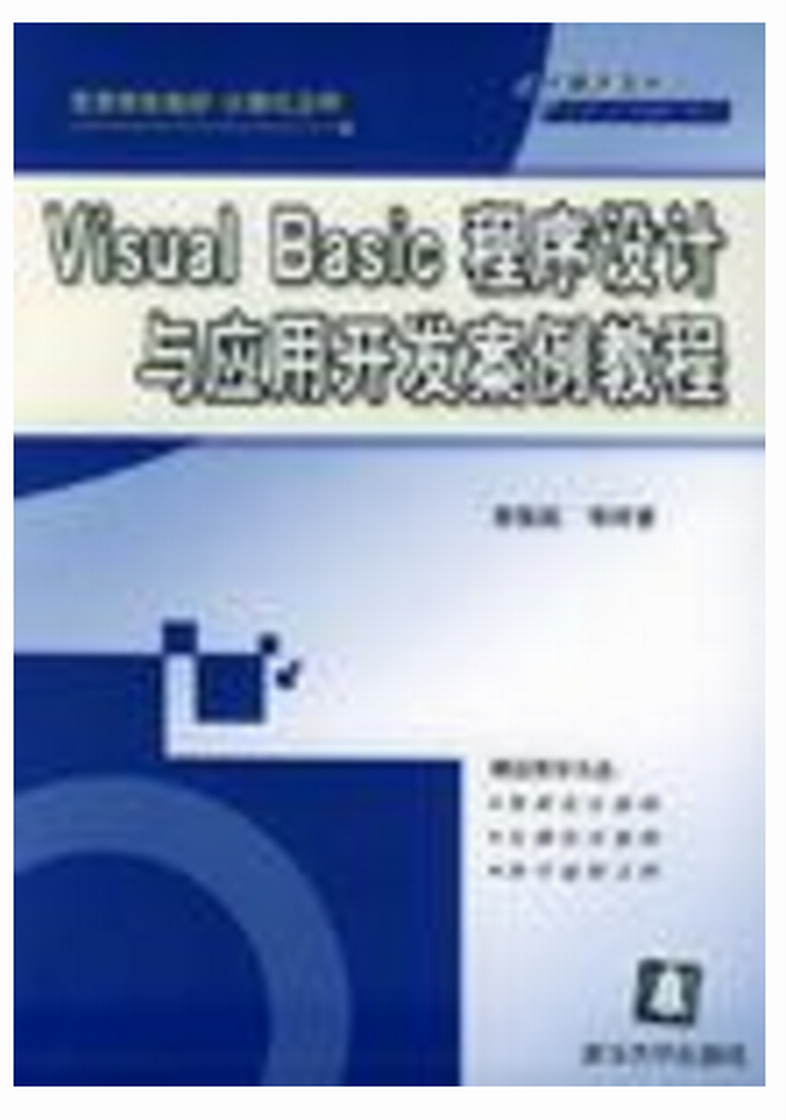 Visual Basic程式设计与应有开发案例教程 Visual Basic程式设计与应有开发案例教程
