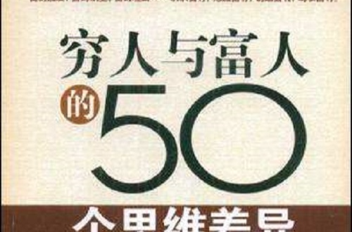 穷人与富人的50个思维差异 穷人与富人的50个思维差异