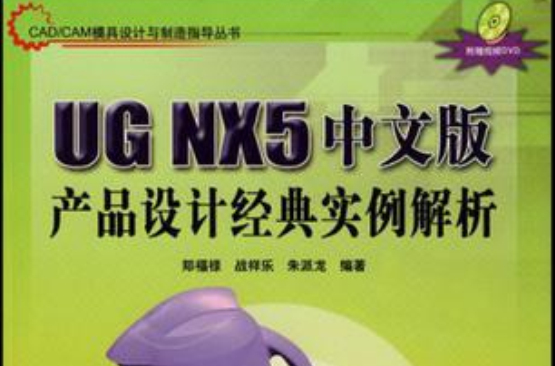 UG NX5中文版产品设计经典实例解析 UG NX5中文版产品设计经典实例解析