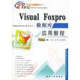 Visual FoxPro 资料库套用教程