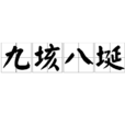 九垓八埏 九垓八埏