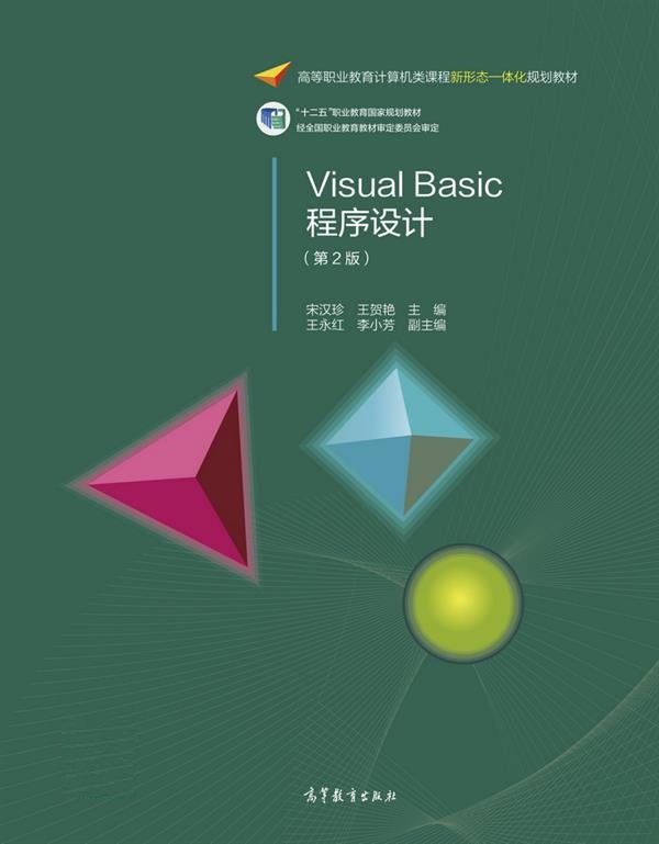 Visual Basic程式设计(第2版)(2015年高等教育出版社出版图书) Visual Basic程式设计(第2版)(2015年高等教育出版社出版图书)