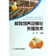 种鸡饲养及孵化关键技术 种鸡饲养及孵化关键技术